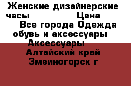 Женские дизайнерские часы Anne Klein › Цена ­ 2 990 - Все города Одежда, обувь и аксессуары » Аксессуары   . Алтайский край,Змеиногорск г.